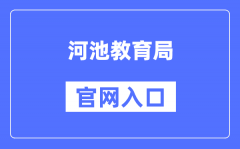 河池教育局官网入口（http://jyj.hechi.gov.cn/）