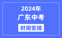 2024年广东中考时间_广东中考各科具体时间安排表