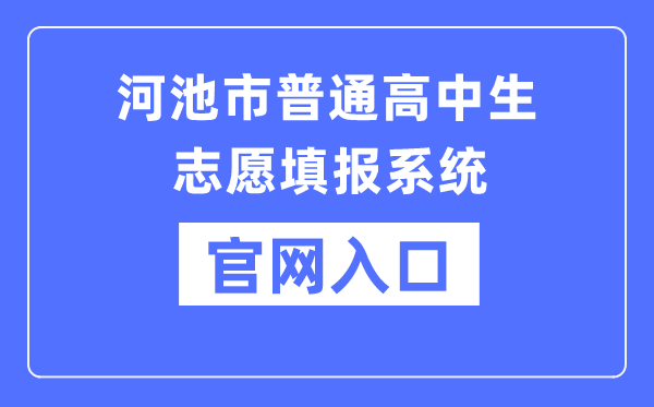 河池市普通高中生志愿填报系统官网入口（:38080/）