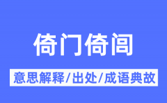 倚门倚闾的意思解释_倚门倚闾的出处及成语典故