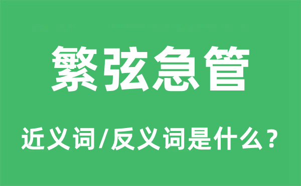 繁弦急管的近义词和反义词是什么,繁弦急管是什么意思