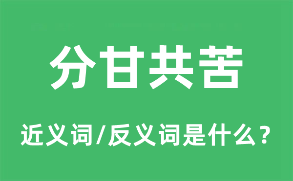 分甘共苦的近义词和反义词是什么,分甘共苦是什么意思