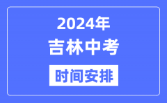 2024年吉林中考时间_吉林中考各科具体时间安排表