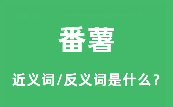 番薯的近义词和反义词是什么,番薯是什么意思