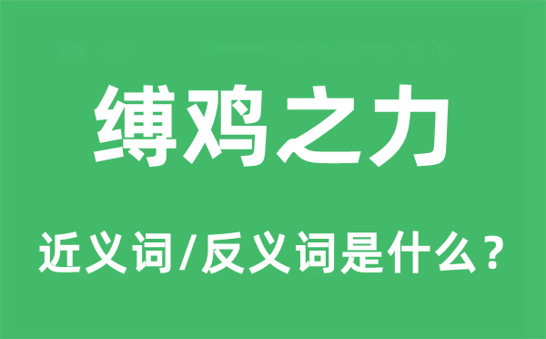 缚鸡之力的近义词和反义词是什么,缚鸡之力是什么意思