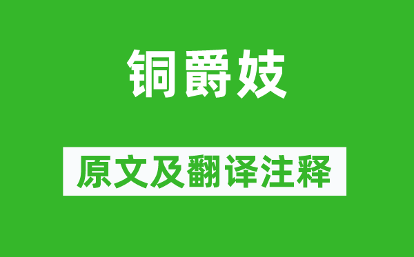 江淹《铜爵妓》原文及翻译注释,诗意解释