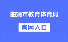 曲靖市教育体育局官网入口（http://jtj.qj.gov.cn/）