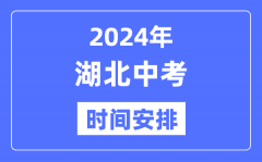 2024年湖北中考时间_湖北中考各科具体时间安排表