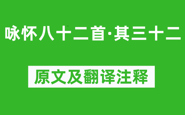 阮籍《咏怀八十二首·其三十二》原文及翻译注释,诗意解释