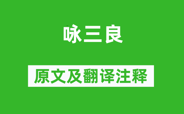 柳宗元《咏三良》原文及翻译注释,诗意解释