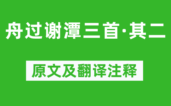 杨万里《舟过谢潭三首·其二》原文及翻译注释,诗意解释