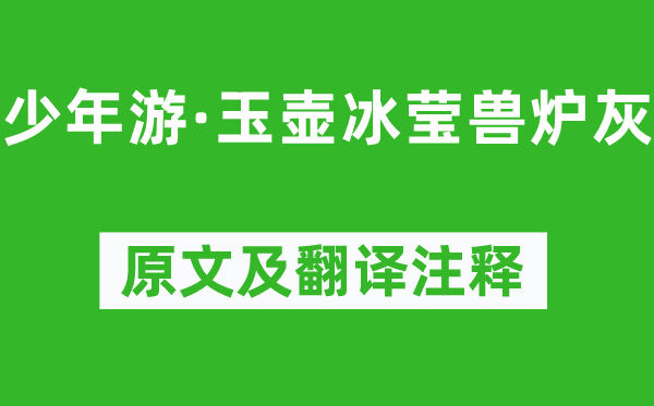 欧阳修《少年游·玉壶冰莹兽炉灰》原文及翻译注释,诗意解释