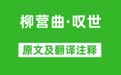 马谦斋《柳营曲·叹世》原文及翻译注释_诗意解释