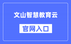 文山智慧教育云官网入口（https://www.wscde.com/）