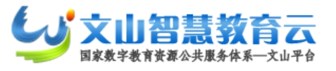 文山智慧教育云官网入口（https://www.wscde.com/）