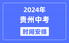 2024年贵州中考时间_贵州中考各科具体时间安排表