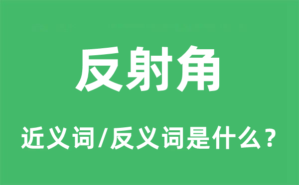 反射角的近义词和反义词是什么,反射角是什么意思