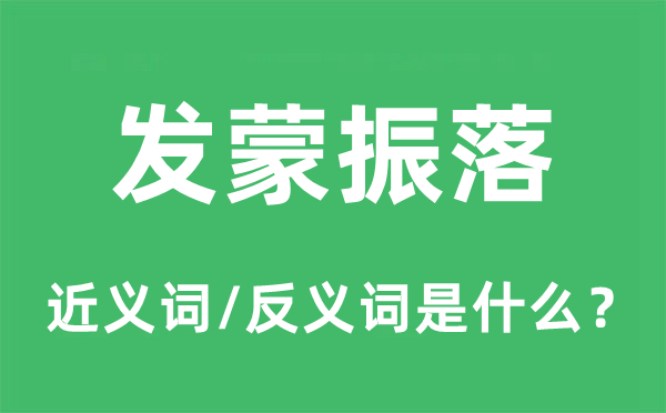 发蒙振落的近义词和反义词是什么,发蒙振落是什么意思