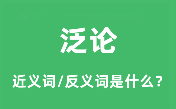 泛论的近义词和反义词是什么,泛论是什么意思