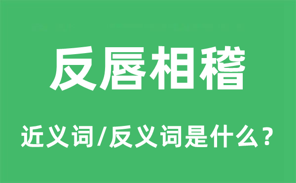 反唇相稽的近义词和反义词是什么,反唇相稽是什么意思