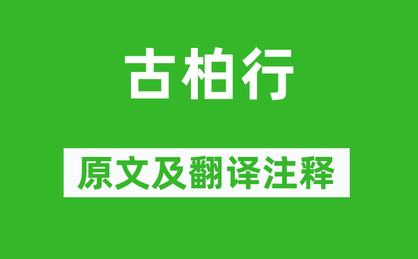 杜甫《古柏行》原文及翻译注释,诗意解释