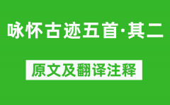 杜甫《咏怀古迹五首·其二》原文及翻译注释_诗意解释