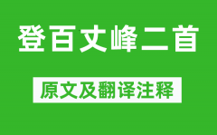 高适《登百丈峰二首》原文及翻译注释_诗意解释