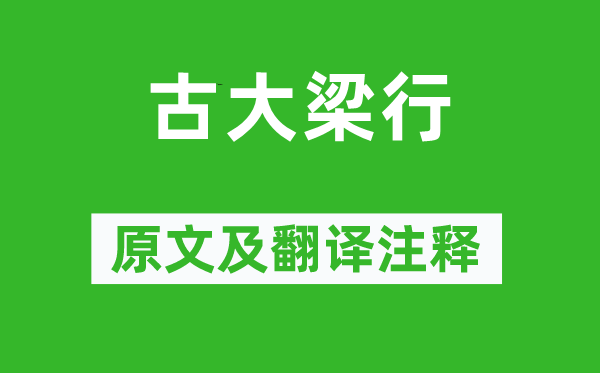 高适《古大梁行》原文及翻译注释,诗意解释