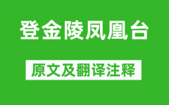 李白《登金陵凤凰台》原文及翻译注释_诗意解释