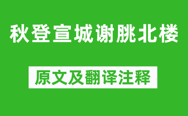 李白《秋登宣城谢脁北楼》原文及翻译注释,诗意解释