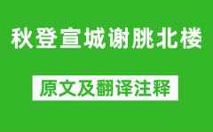 李白《秋登宣城谢脁北楼》原文及翻译注释_诗意解释