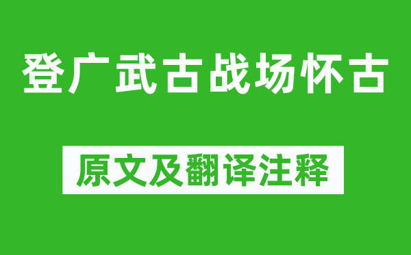 李白《登广武古战场怀古》原文及翻译注释,诗意解释