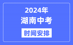 2024年湖南中考时间_湖南中考各科具体时间安排表