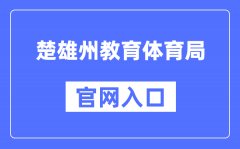 楚雄州教育体育局官网入口（http://jyty.cxz.gov.cn/）