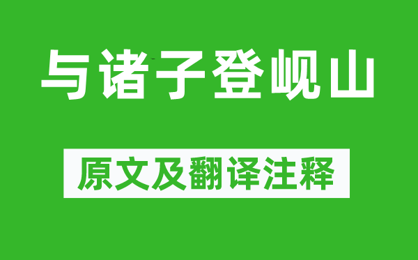 孟浩然《与诸子登岘山》原文及翻译注释,诗意解释