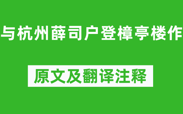 孟浩然《与杭州薛司户登樟亭楼作》原文及翻译注释,诗意解释