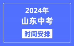 2024年山东中考时间_山东中考各科具体时间安排表