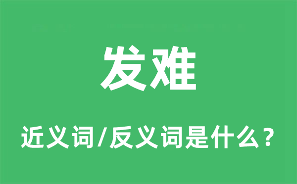 发难的近义词和反义词是什么,发难是什么意思