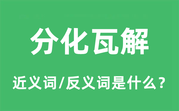 分化瓦解的近义词和反义词是什么,分化瓦解是什么意思