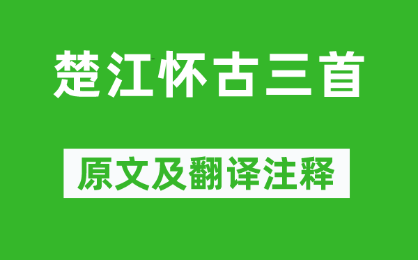 马戴《楚江怀古三首》原文及翻译注释,诗意解释