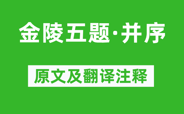 刘禹锡《金陵五题·并序》原文及翻译注释,诗意解释