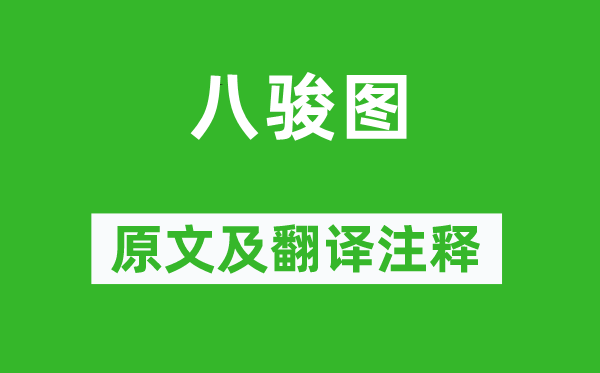 白居易《八骏图》原文及翻译注释,诗意解释