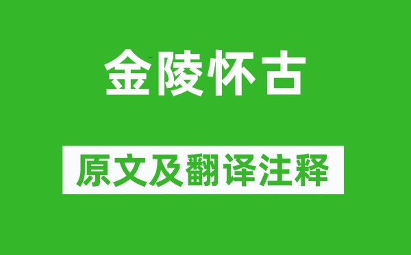 刘禹锡《金陵怀古》原文及翻译注释,诗意解释