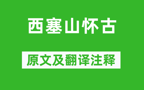 刘禹锡《西塞山怀古》原文及翻译注释,诗意解释