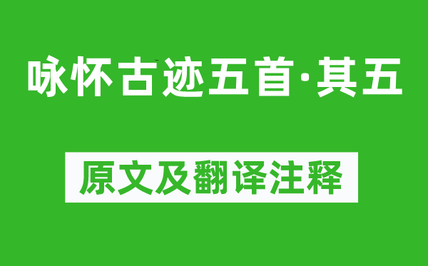 杜甫《咏怀古迹五首·其五》原文及翻译注释,诗意解释