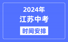 2024年江苏中考时间_江苏中考各科具体时间安排表