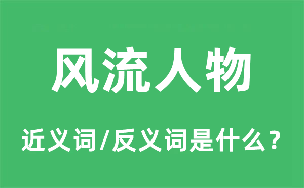 风流人物的近义词和反义词是什么,风流人物是什么意思