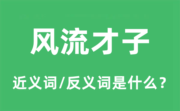 风流才子的近义词和反义词是什么,风流才子是什么意思