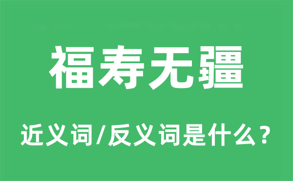 福寿无疆的近义词和反义词是什么,福寿无疆是什么意思