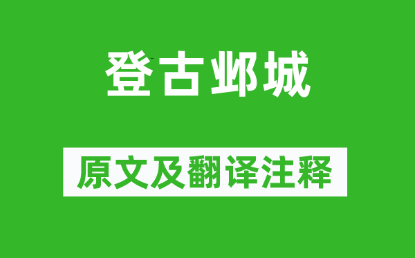 岑参《登古邺城》原文及翻译注释,诗意解释